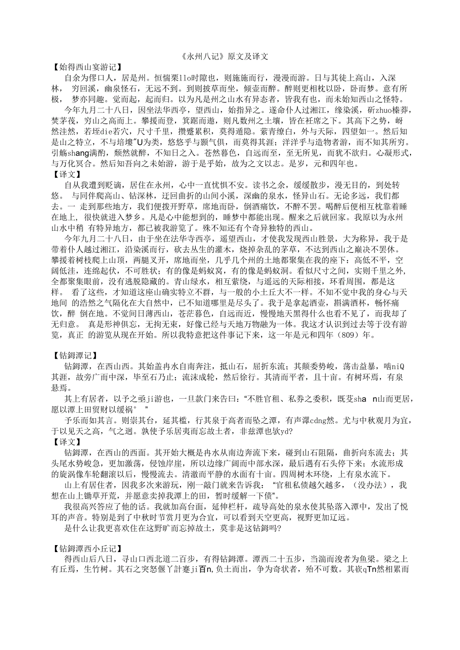 《永州八记》原文及译文_第1页