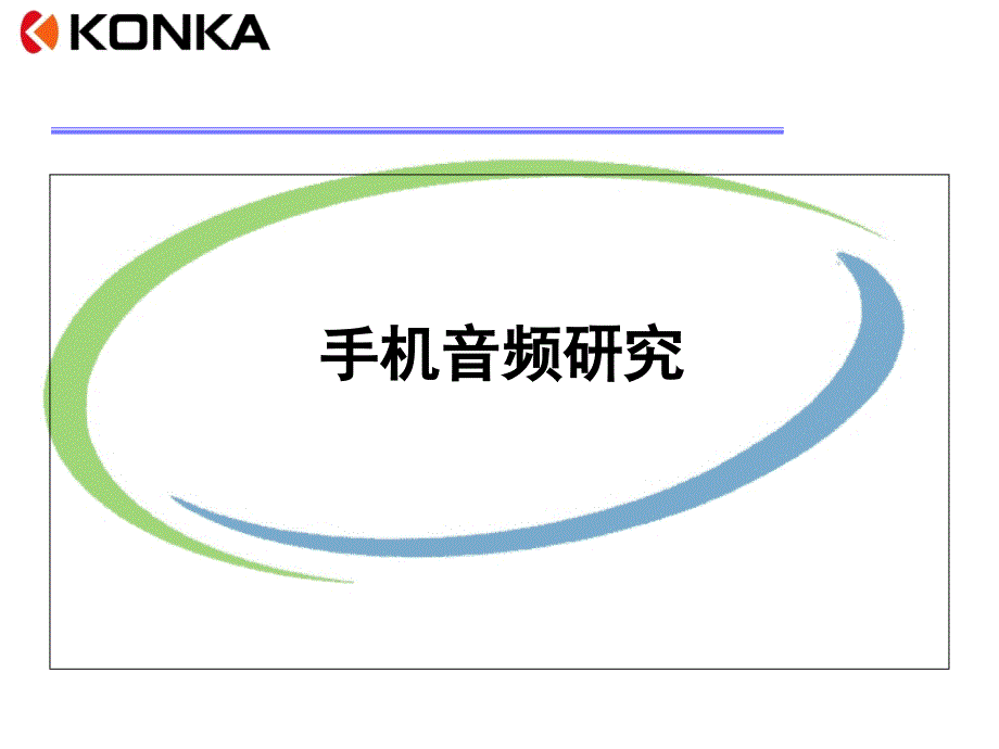 《手机音频研究》PPT课件_第1页