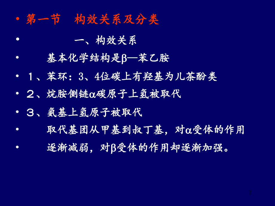 8拟肾上腺素药分享资料_第2页