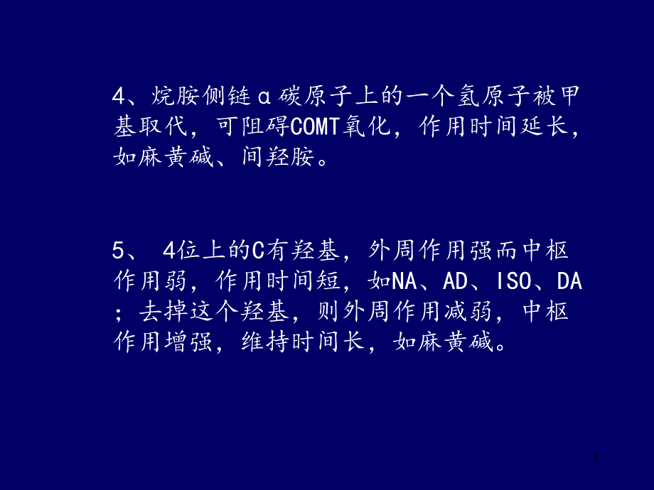 8拟肾上腺素药分享资料_第3页