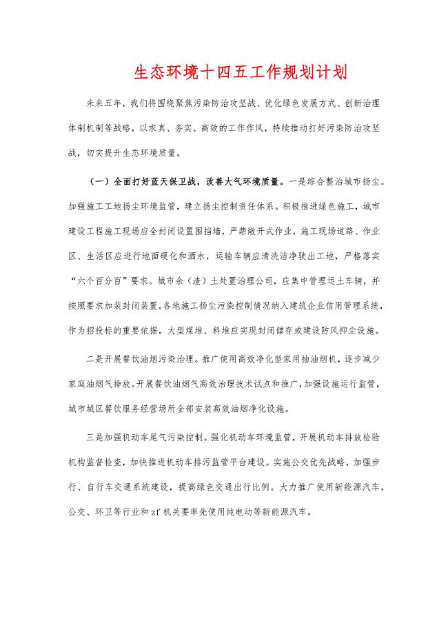 生态环境十四五工作规划计划
