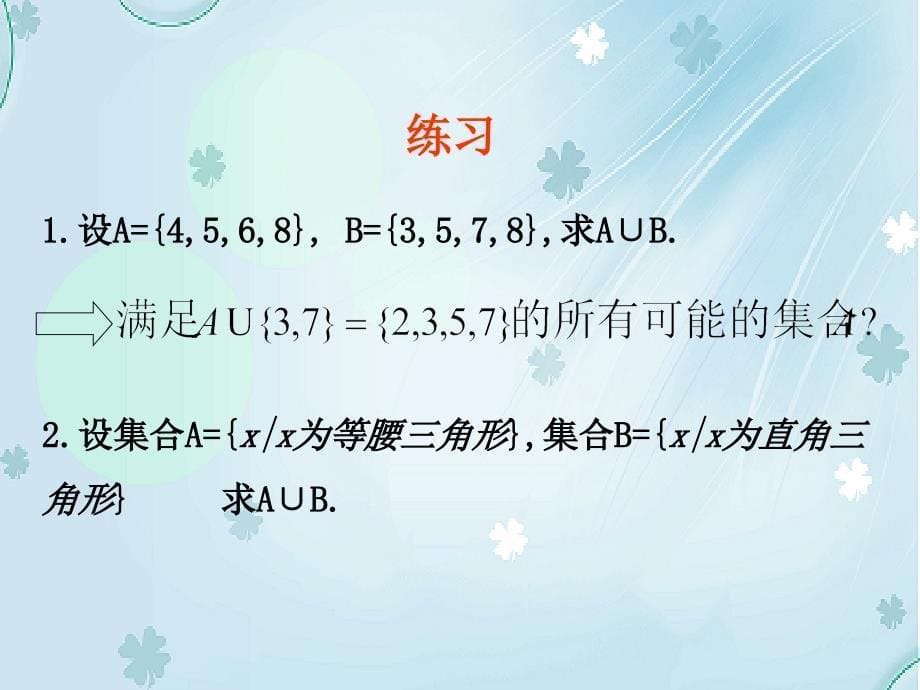 北师大版数学必修一交集与并集参考课件2_第5页