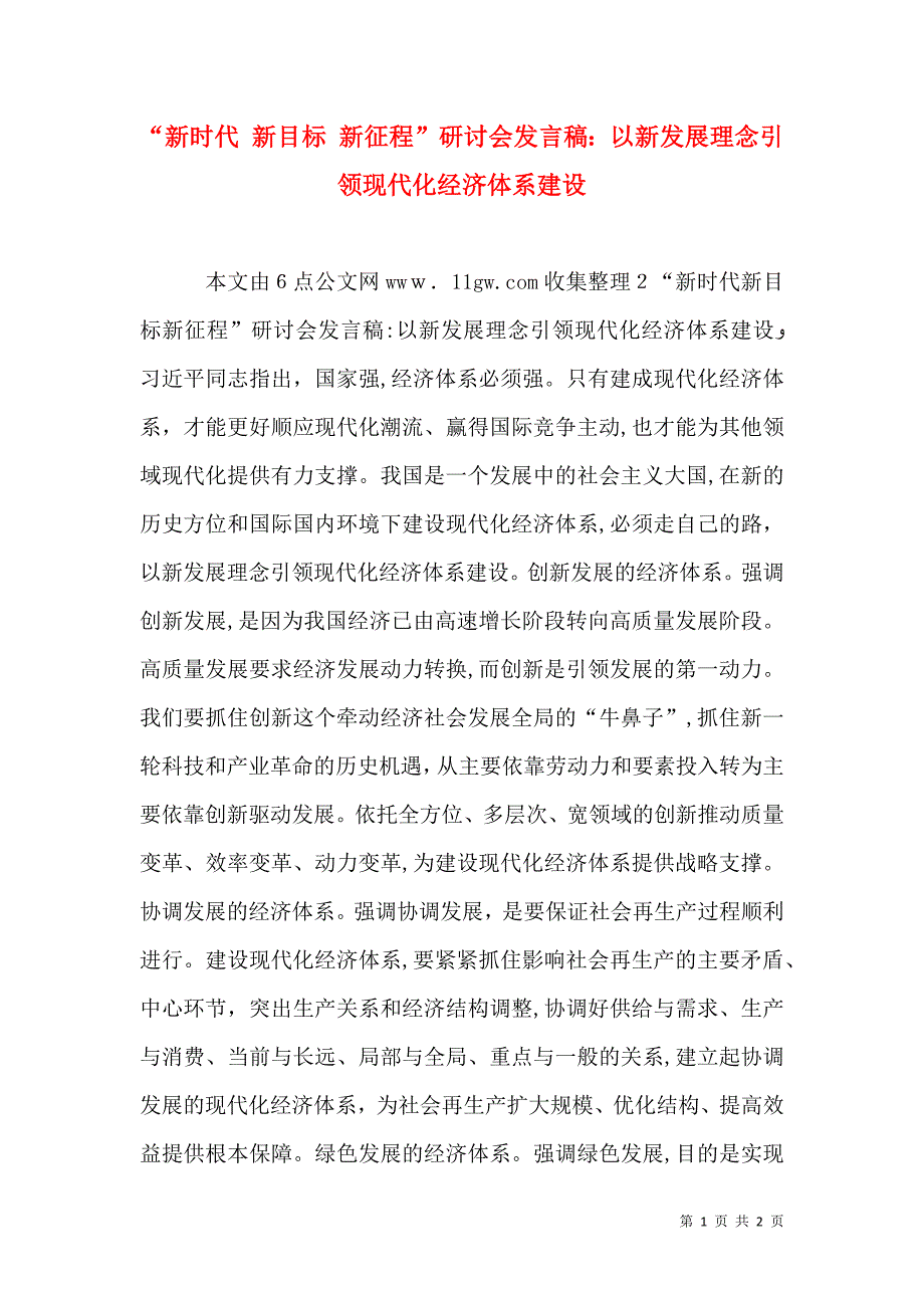 新时代新目标新征程研讨会发言稿以新发展理念引领现代化经济体系建设_第1页