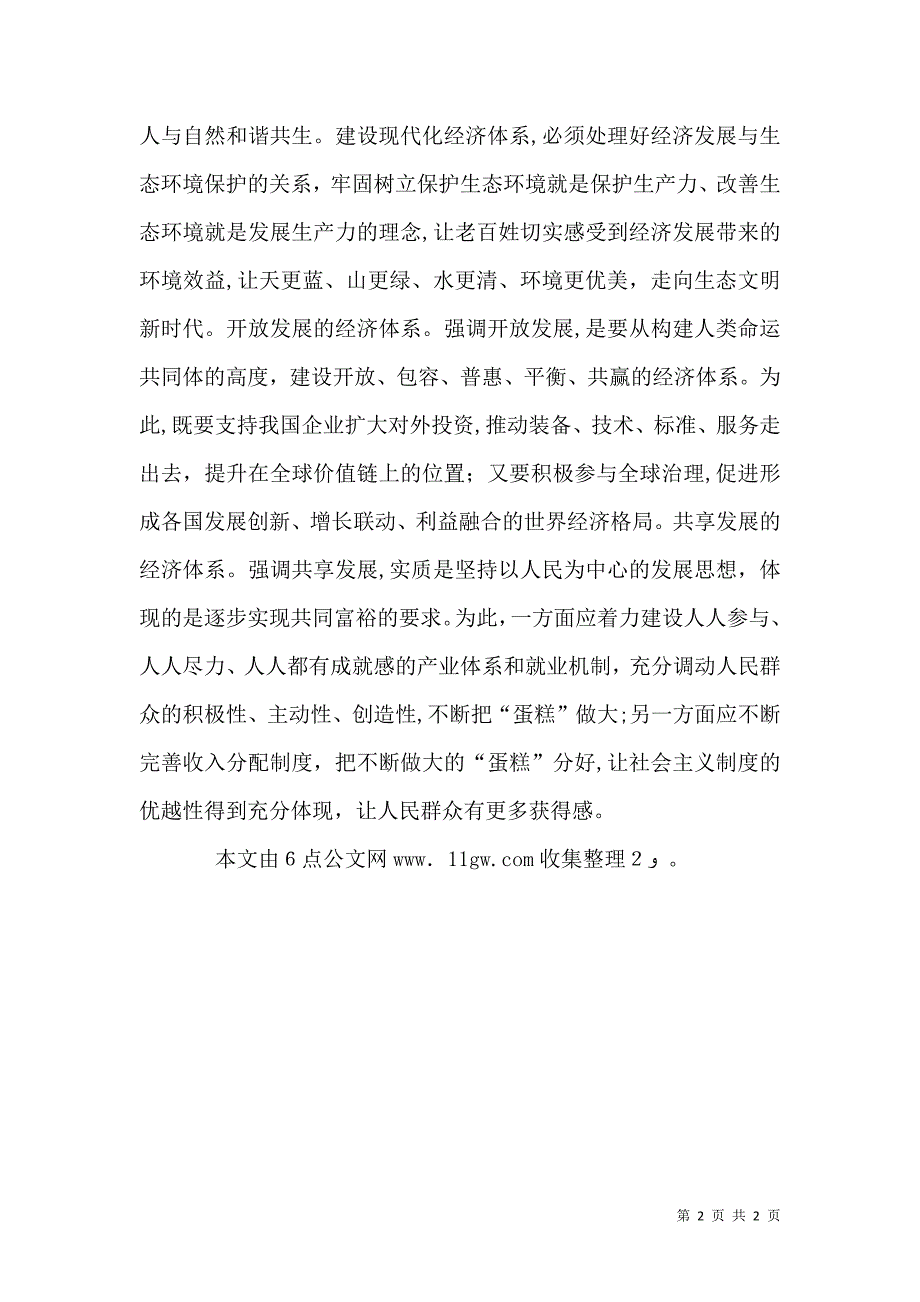 新时代新目标新征程研讨会发言稿以新发展理念引领现代化经济体系建设_第2页