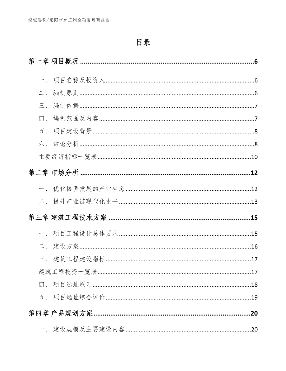 荥阳市加工制造项目可研报告参考范文_第1页