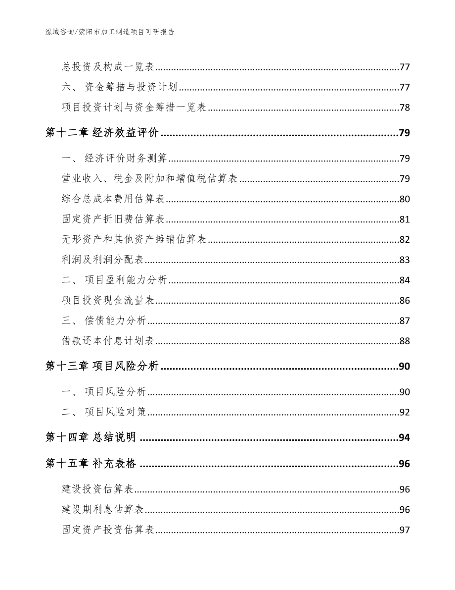 荥阳市加工制造项目可研报告参考范文_第4页