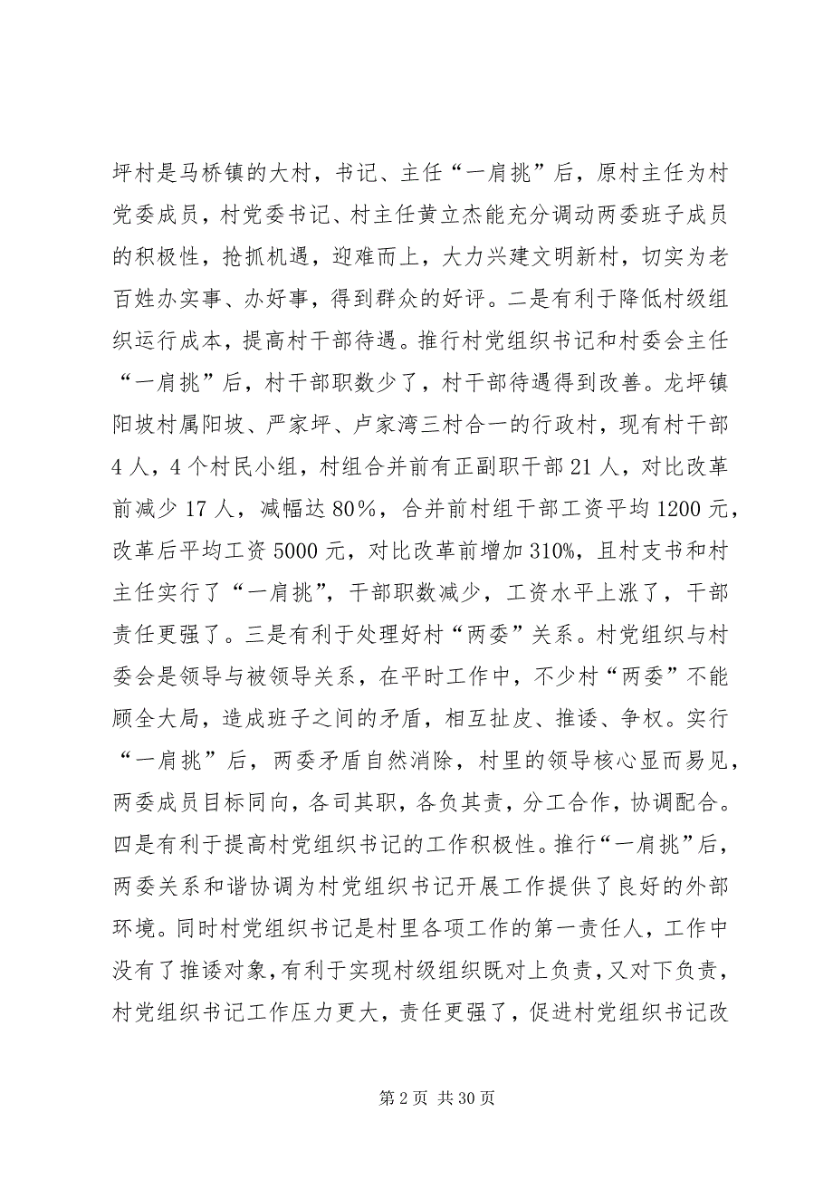 2023年村党组织书记和村委主任“一肩挑”情况调研报告.docx_第2页