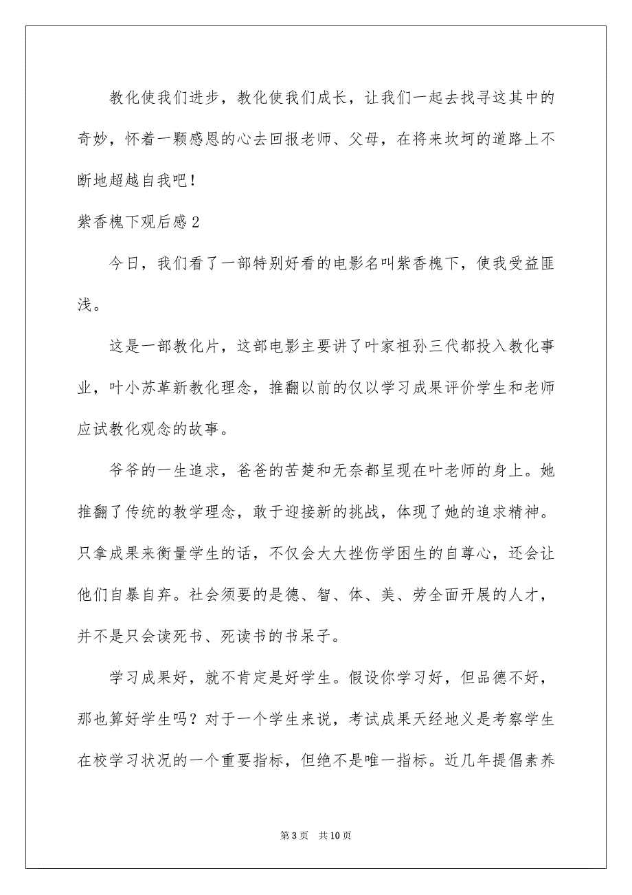 2023紫香槐下观后感范文.docx_第3页