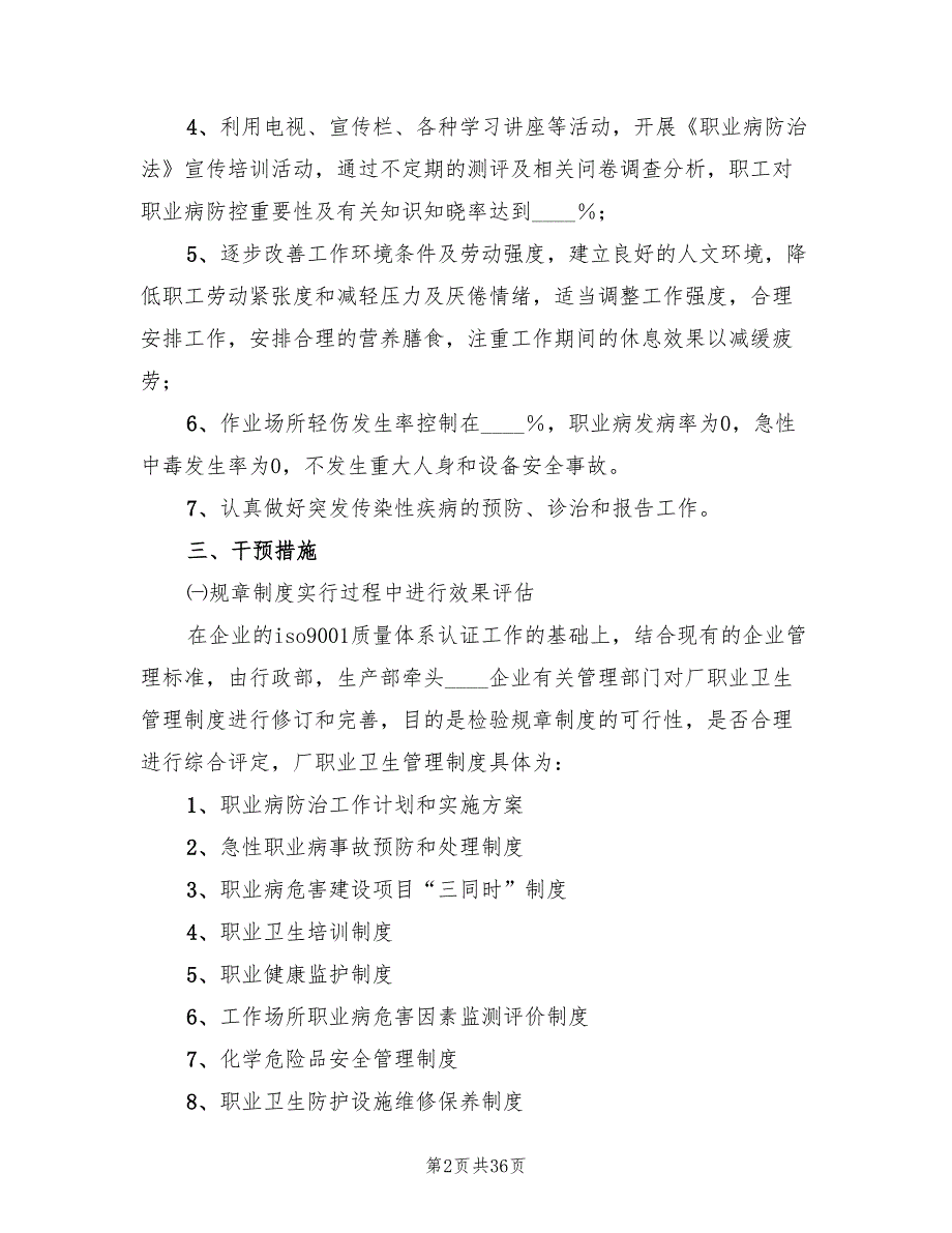 职业病防治工作计划和实施方案样本（6篇）.doc_第2页