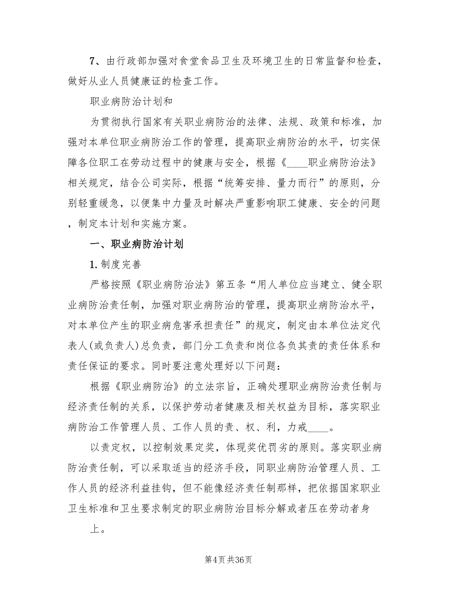 职业病防治工作计划和实施方案样本（6篇）.doc_第4页