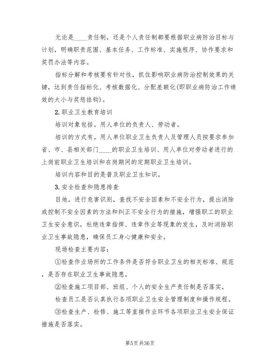 职业病防治工作计划和实施方案样本（6篇）.doc_第5页