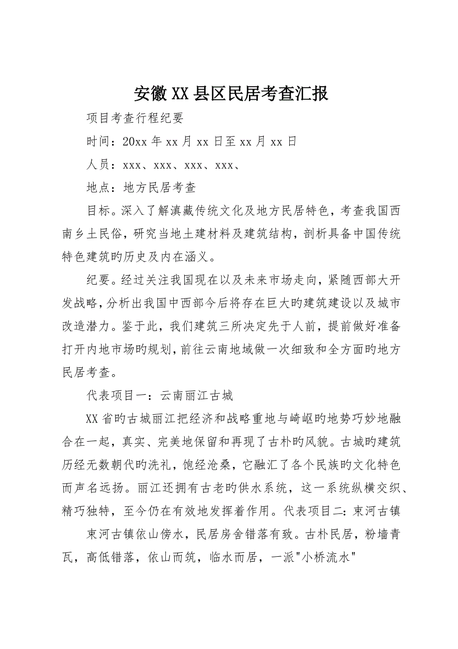 安徽县区民居考察报告_第1页