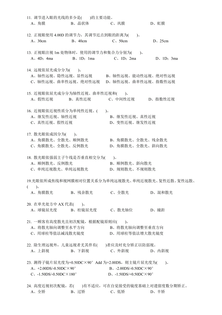 眼镜定配工中级理论知识试卷.doc_第2页