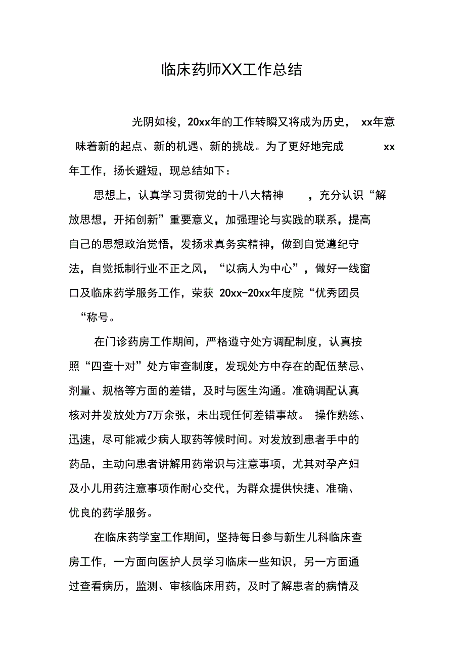 临床药师XX工作总结_第1页