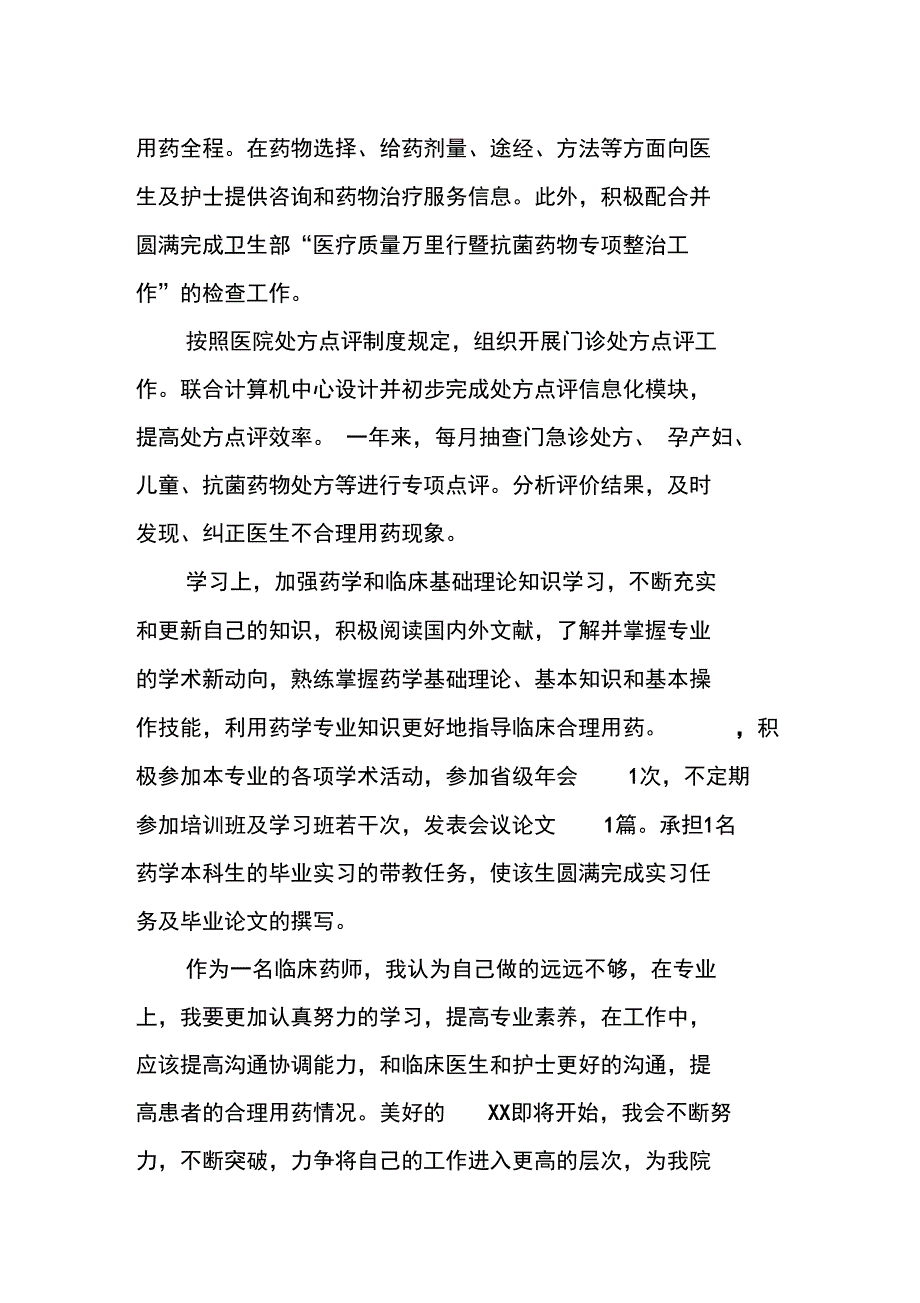 临床药师XX工作总结_第2页