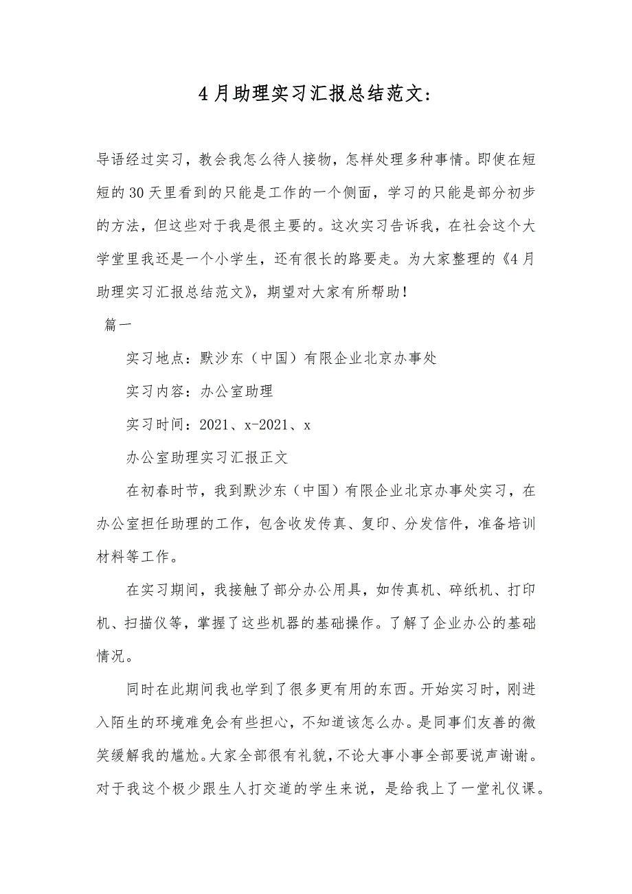 4月助理实习汇报总结范文-_第1页