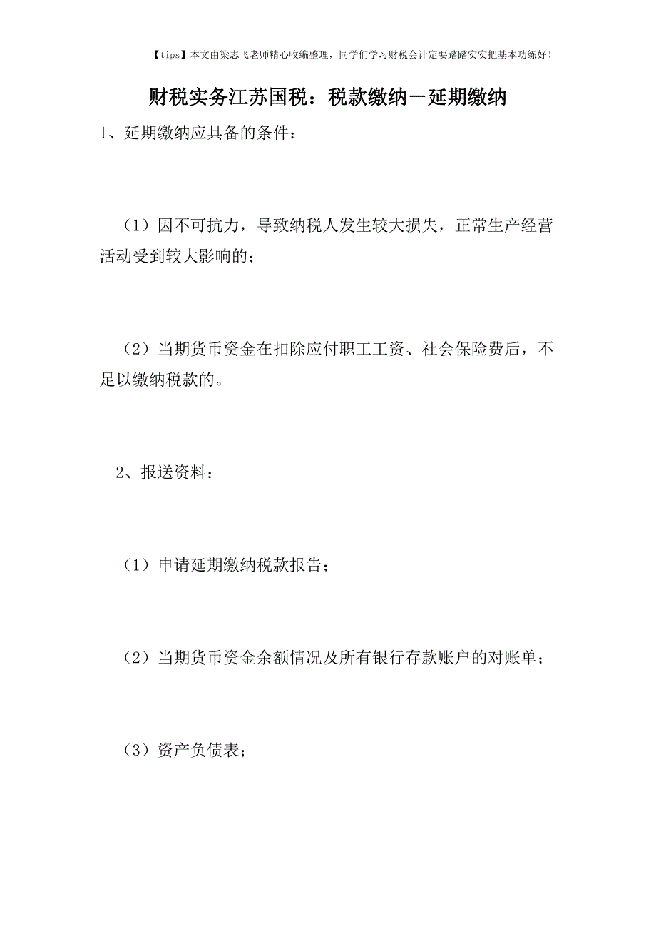 财税实务江苏国税：税款缴纳-延期缴纳.doc_第1页