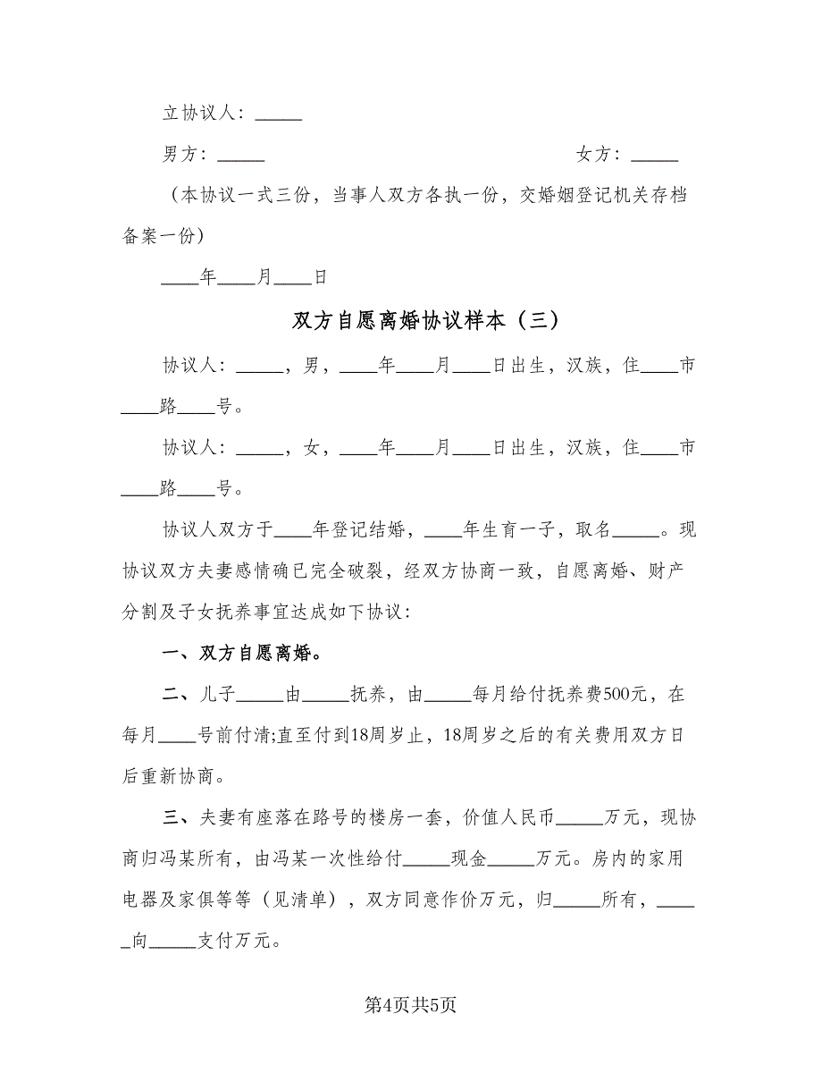 双方自愿离婚协议样本（3篇）.doc_第4页