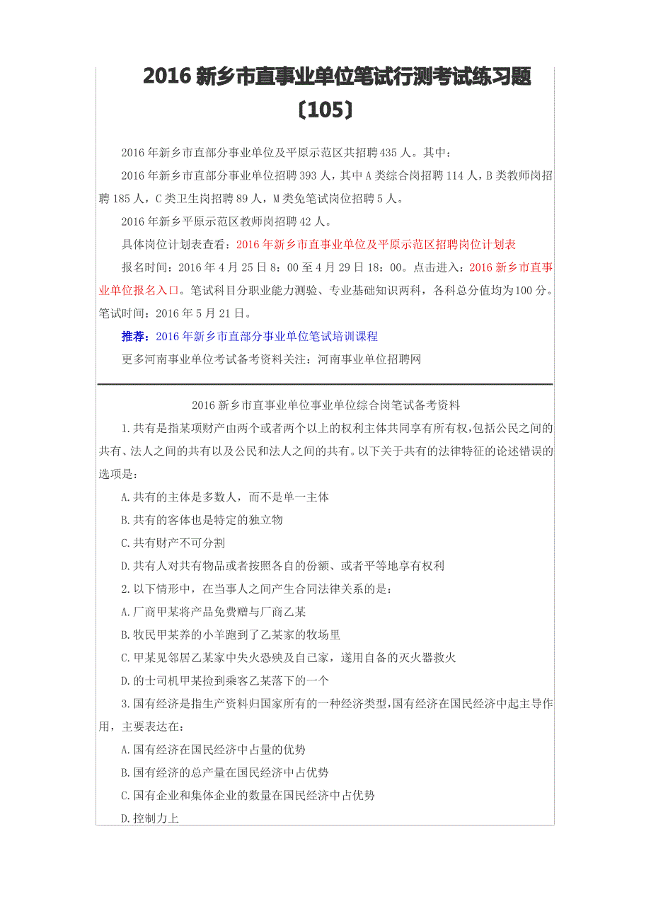 2016新乡市直事业单位笔试行测考试练习题一百零五_第1页