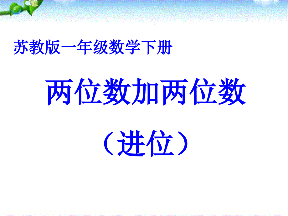 一年级下册数学课件6.3两位数加两位数苏教版_第1页