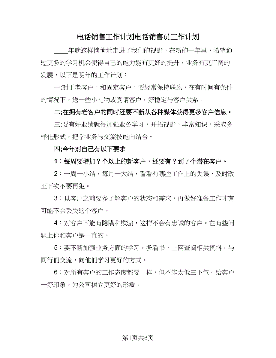 电话销售工作计划电话销售员工作计划（四篇）.doc_第1页