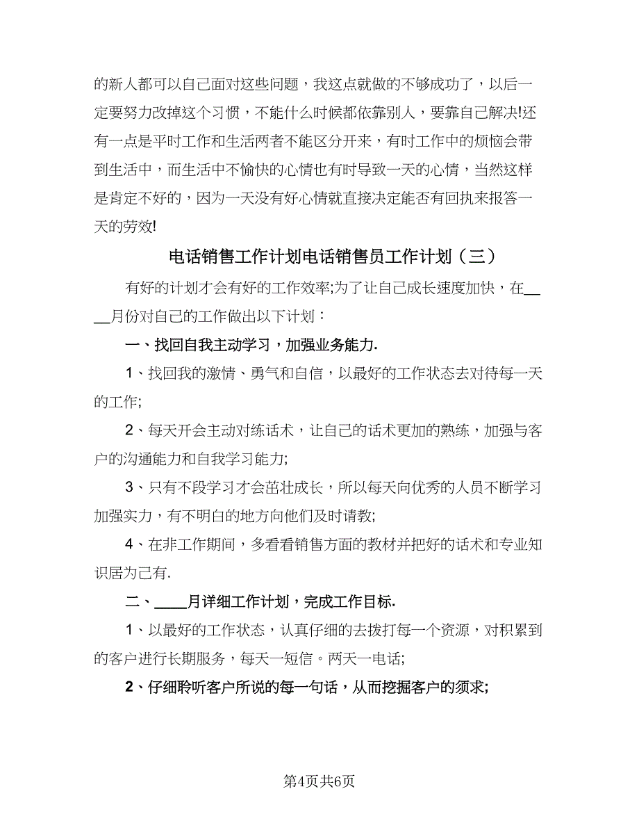 电话销售工作计划电话销售员工作计划（四篇）.doc_第4页