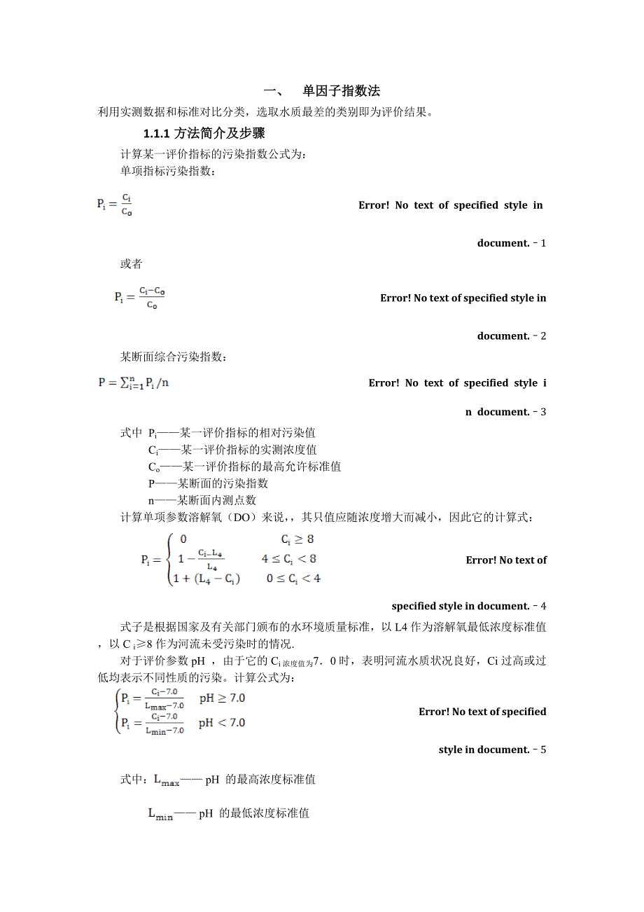 单因子指数法与内梅罗综合污染指数法_第1页