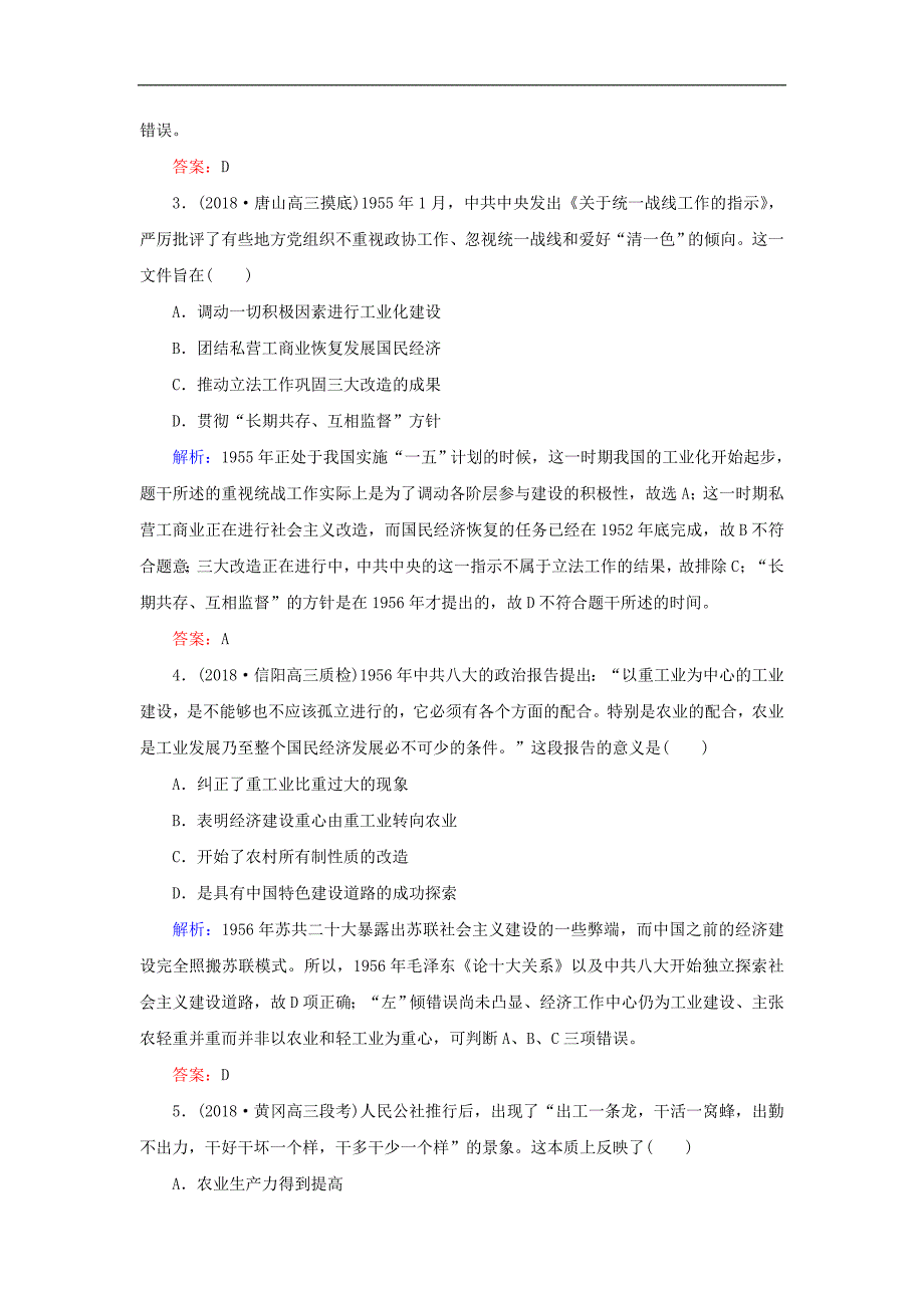 高考历史二轮复习方略课时作业18社会主义建设在探索中曲折发展人民版_第2页