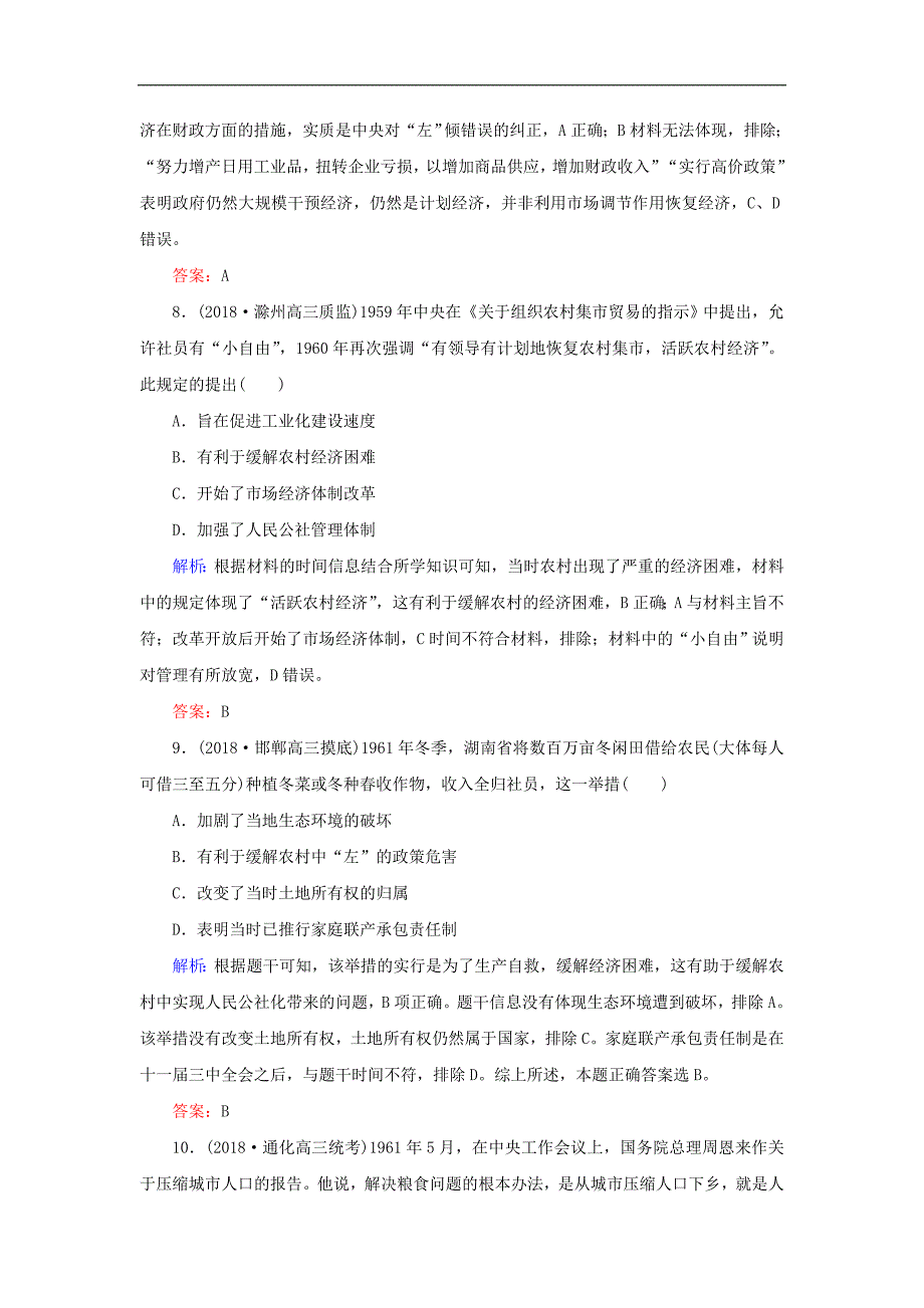 高考历史二轮复习方略课时作业18社会主义建设在探索中曲折发展人民版_第4页