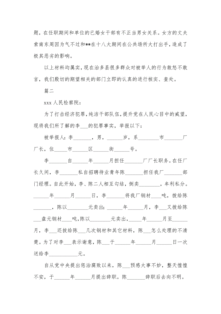 举报信范文两篇_第2页