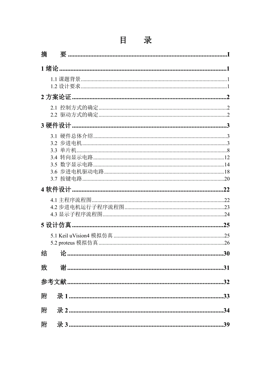 本科毕业设计基于单片机的步进电机运动方式控制电路图可画程序可用proteus仿真_第3页