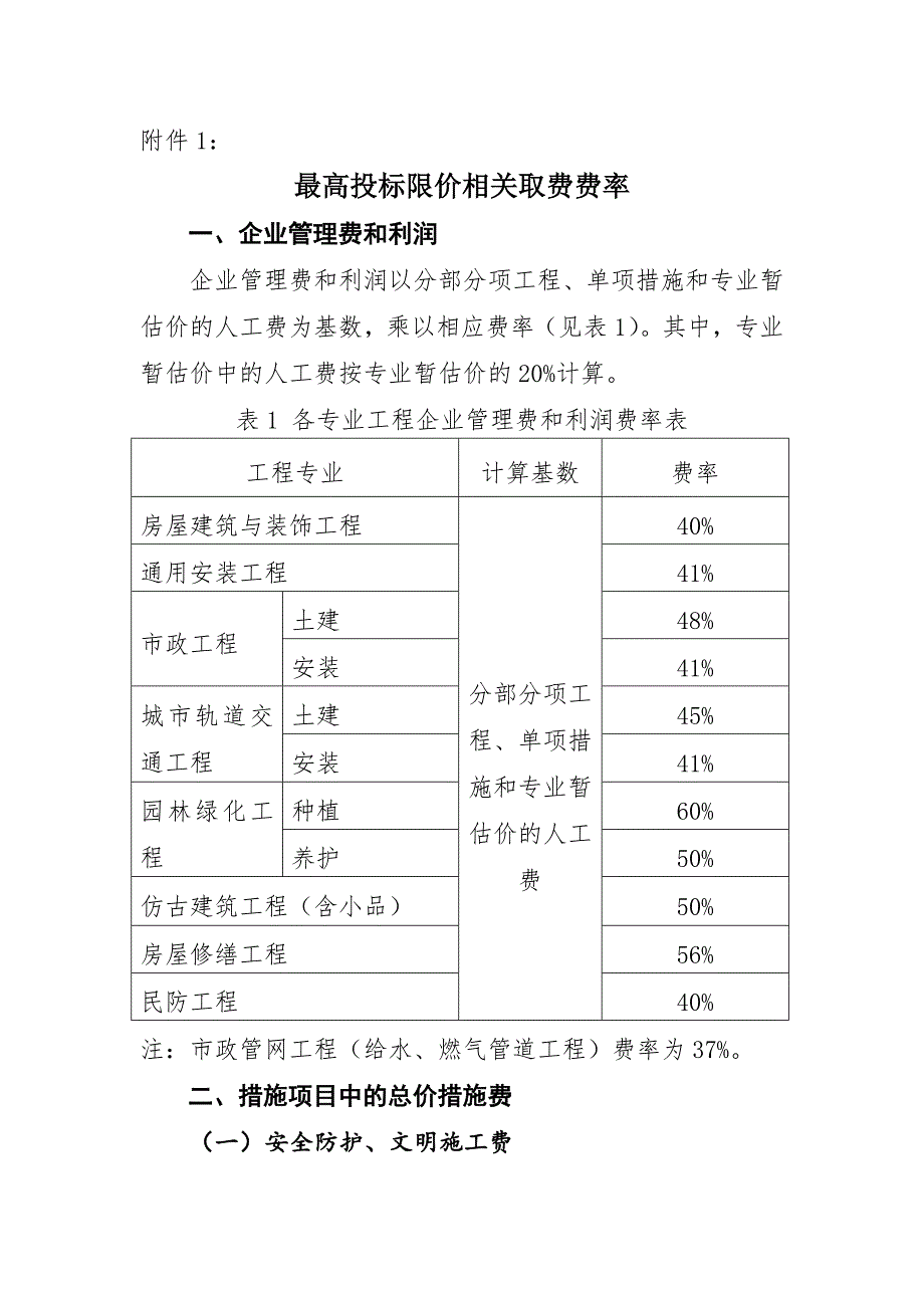 上海建筑工程取费新费率.doc_第1页