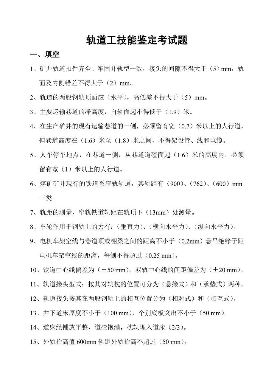 轨道工技能鉴定考试题_第1页