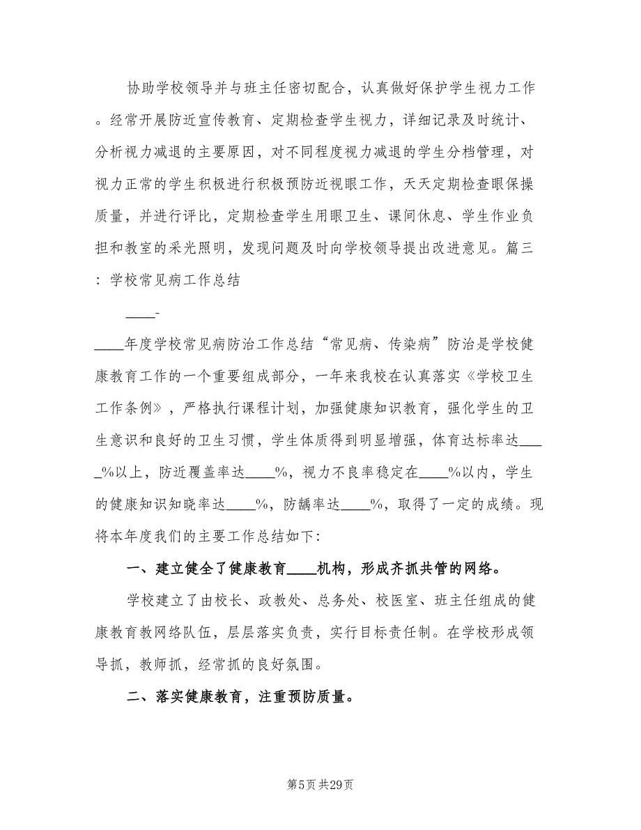 学校常见病防治工作制度官方版（八篇）.doc_第5页