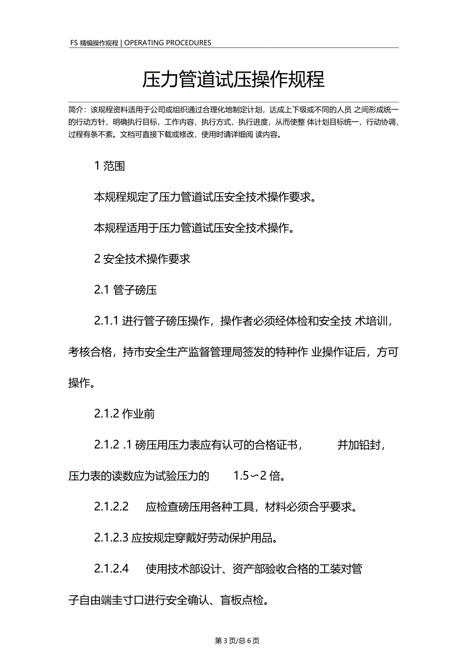 压力管道试压操作规程_第3页