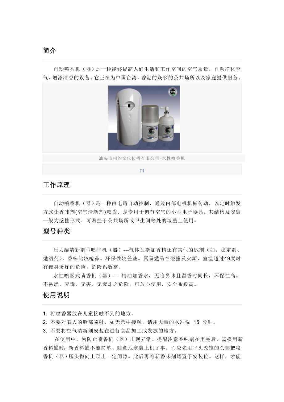 水性水剂自动喷香机.doc_第1页