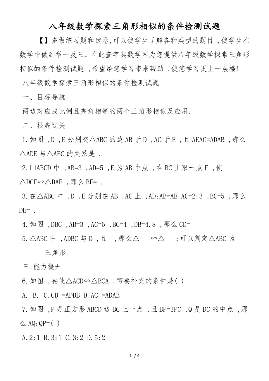 八年级数学探索三角形相似的条件检测试题_第1页