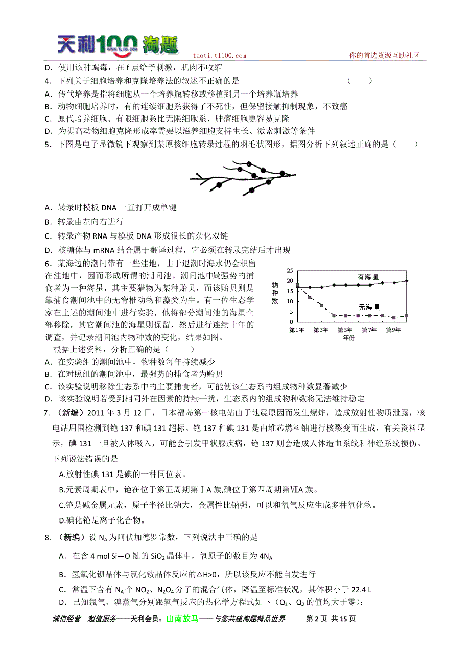 浙江省高考名师名校交流卷(十)理综_第2页