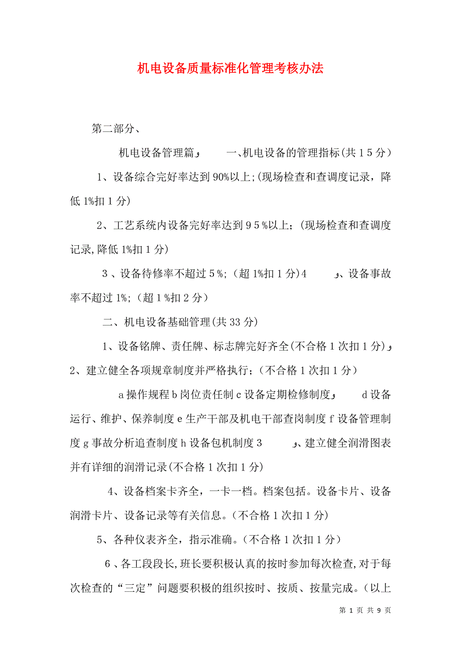 机电设备质量标准化管理考核办法_第1页