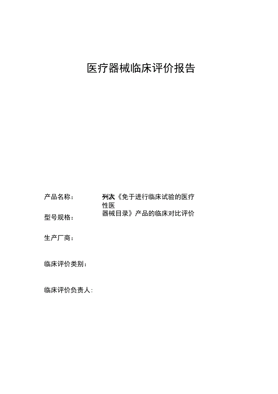 一次性医用口罩-临床评价报告_第1页