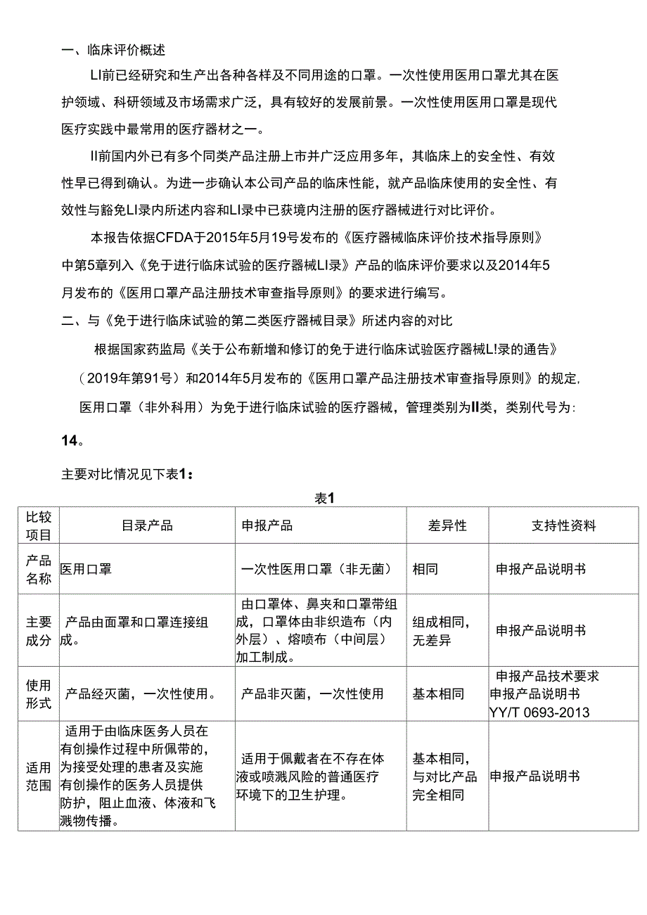 一次性医用口罩-临床评价报告_第3页