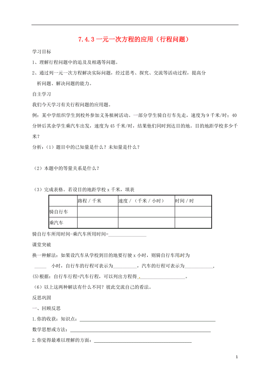 山东省潍坊市安丘市七年级数学上册 7.4.3 一元一次方程的应用（行程问题）导学案（无答案）（新版）青岛版_第1页