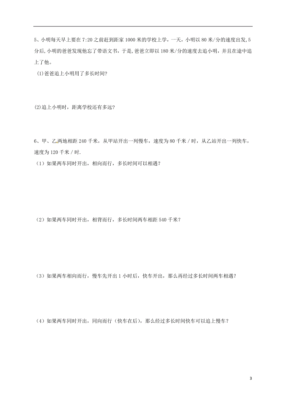 山东省潍坊市安丘市七年级数学上册 7.4.3 一元一次方程的应用（行程问题）导学案（无答案）（新版）青岛版_第3页