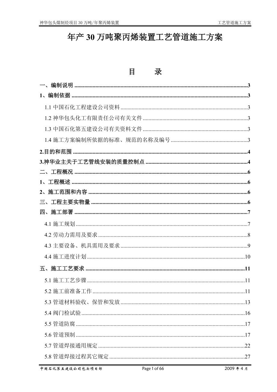 本科毕业设计--年产30万吨聚丙烯装置工艺管道施工方案说明.doc_第1页