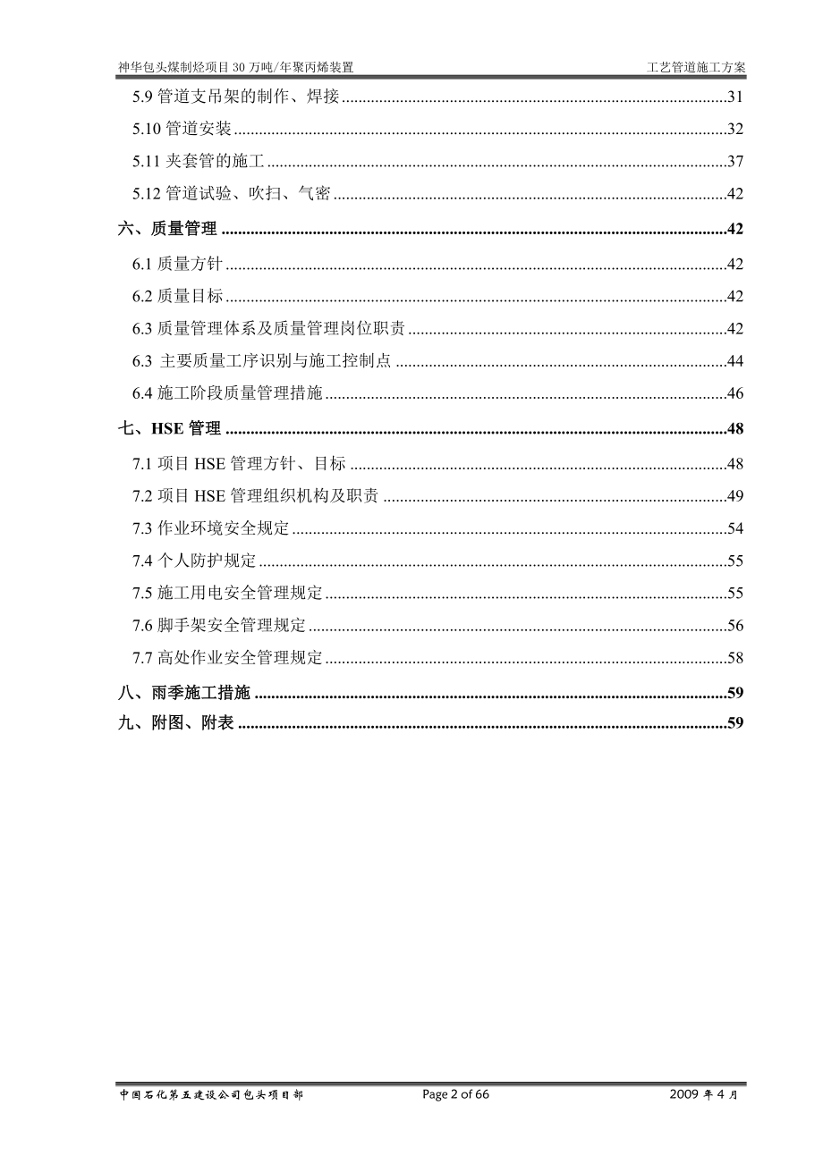 本科毕业设计--年产30万吨聚丙烯装置工艺管道施工方案说明.doc_第2页