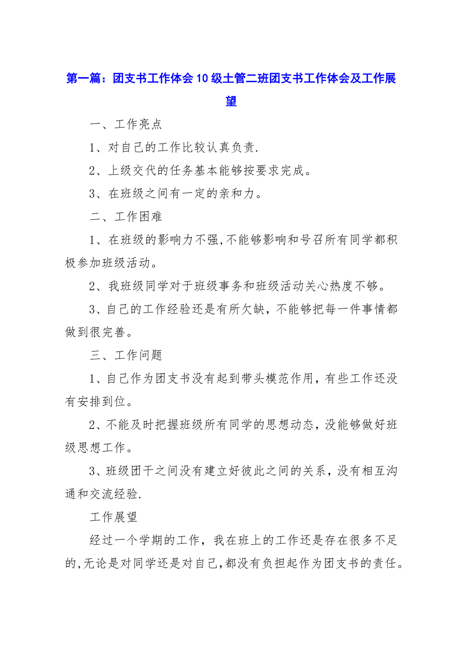 团支书工作体会10级土管二班团支书工作体会及工作展望.docx_第1页