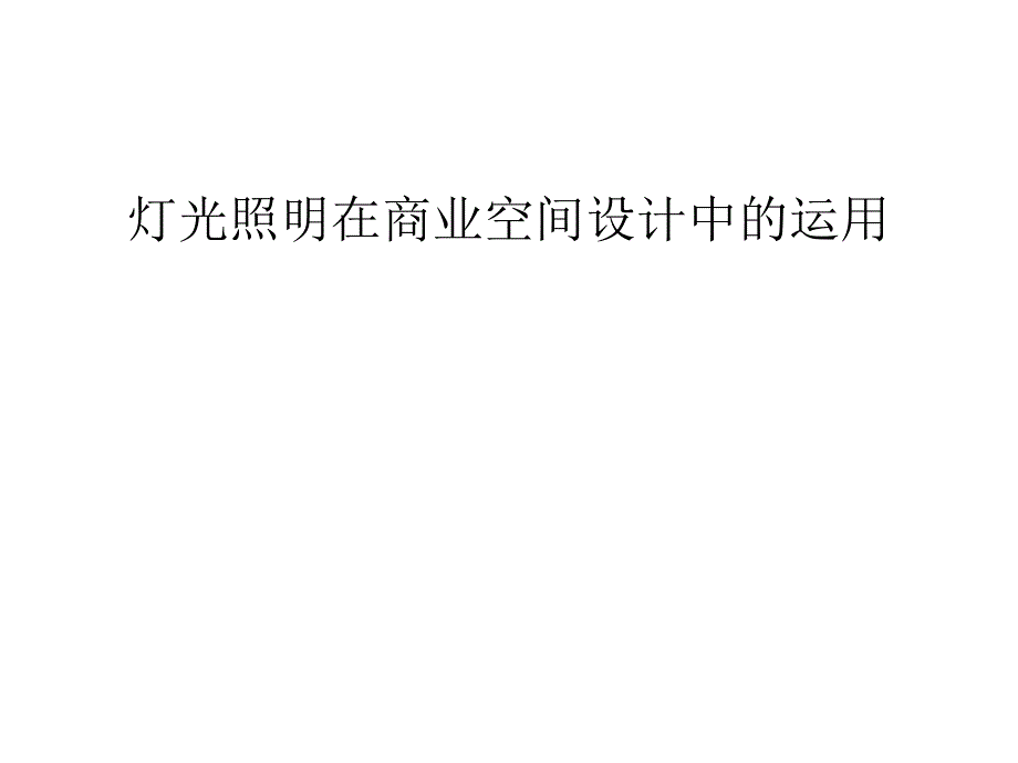 灯光照明在商业空间设计中的运用_第1页