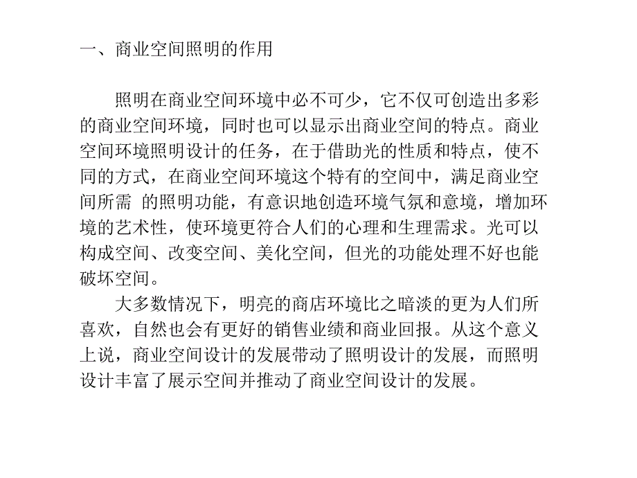 灯光照明在商业空间设计中的运用_第2页