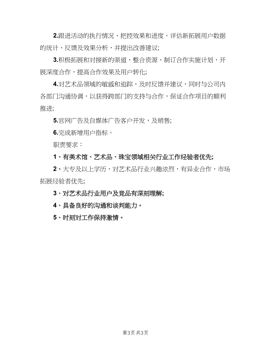 商务合作专员的岗位职责样本（四篇）_第3页