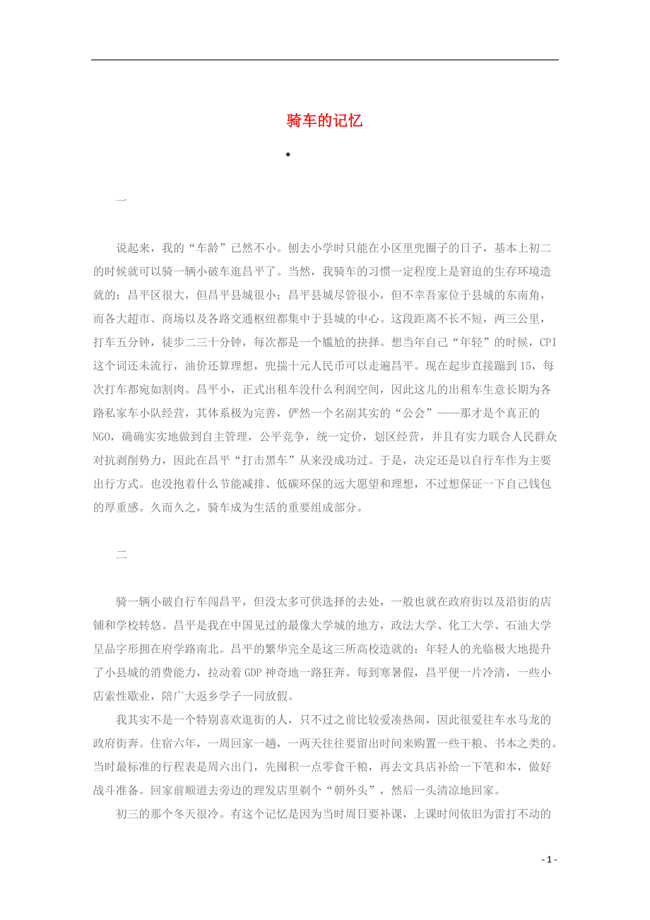 高中语文散文阅读骑车的记忆素材_第1页